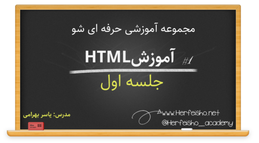 دوره های آموزش HTML - جلسه اول - مدرس مهندس یاسر بهرامی