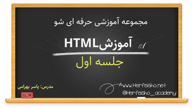 دوره های آموزش HTML - جلسه اول - مدرس مهندس یاسر بهرامی