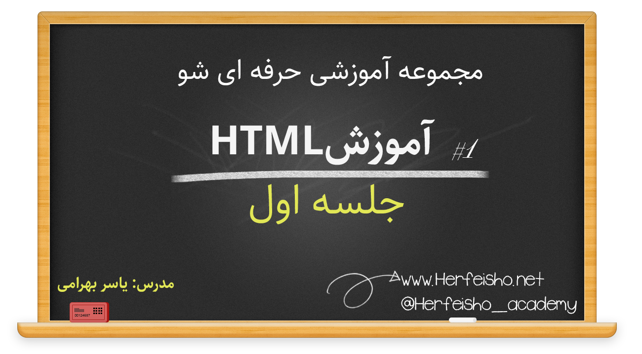 دوره های آموزش HTML - جلسه اول - مدرس مهندس یاسر بهرامی