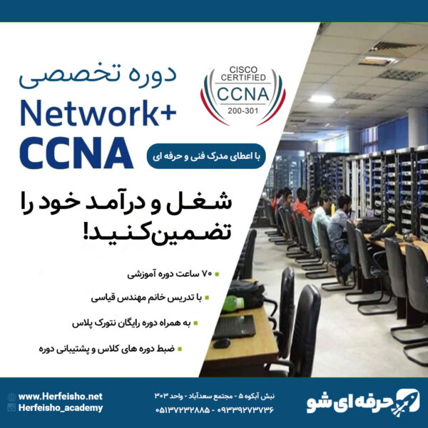 دوره CCNA به همراه نتورک پلاس