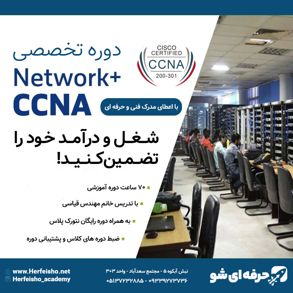 دوره CCNA به همراه نتورک پلاس