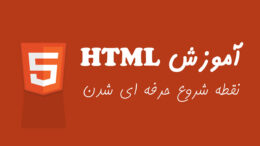 آموزش رایگان طراحی وب با HTML با ما حرفه ای شو