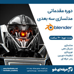 دوره مقدماتی مدلسازی سه بعدی بلندر blender در آکادمی حرفه ای شو