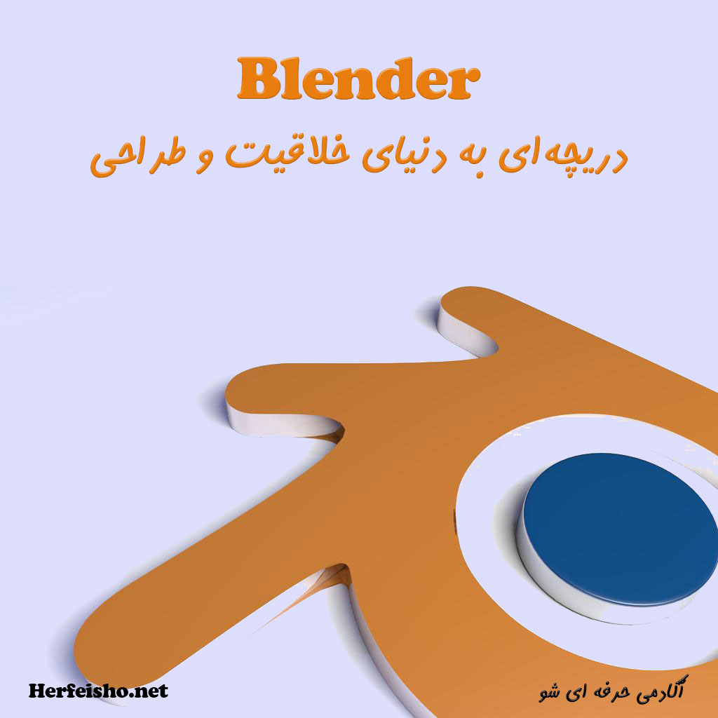 نرم افزار blender در آکادمی حرفه ای شو