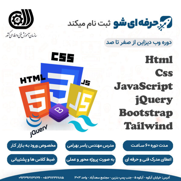 دوره جامع وب دیزاین web design با تدریس مهندس یاسر بهرامی در آکادمی حرفه ای شو